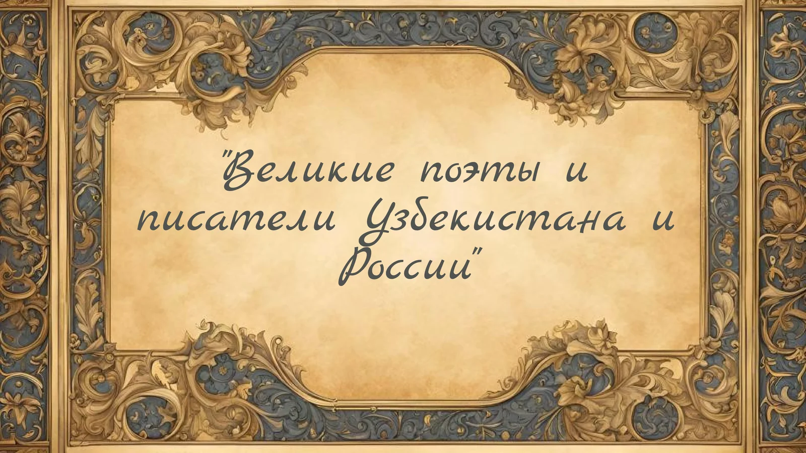Великие поэты и писатели Узбекистана и России