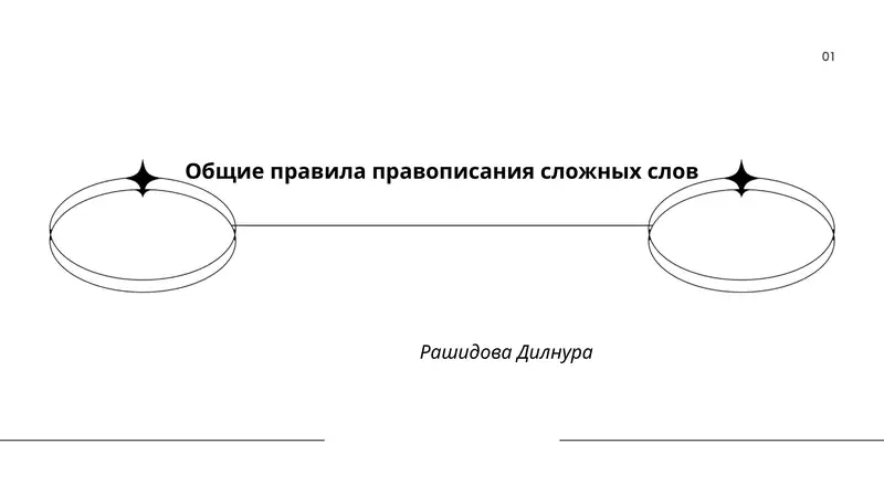 Общие правила правописания сложных слов