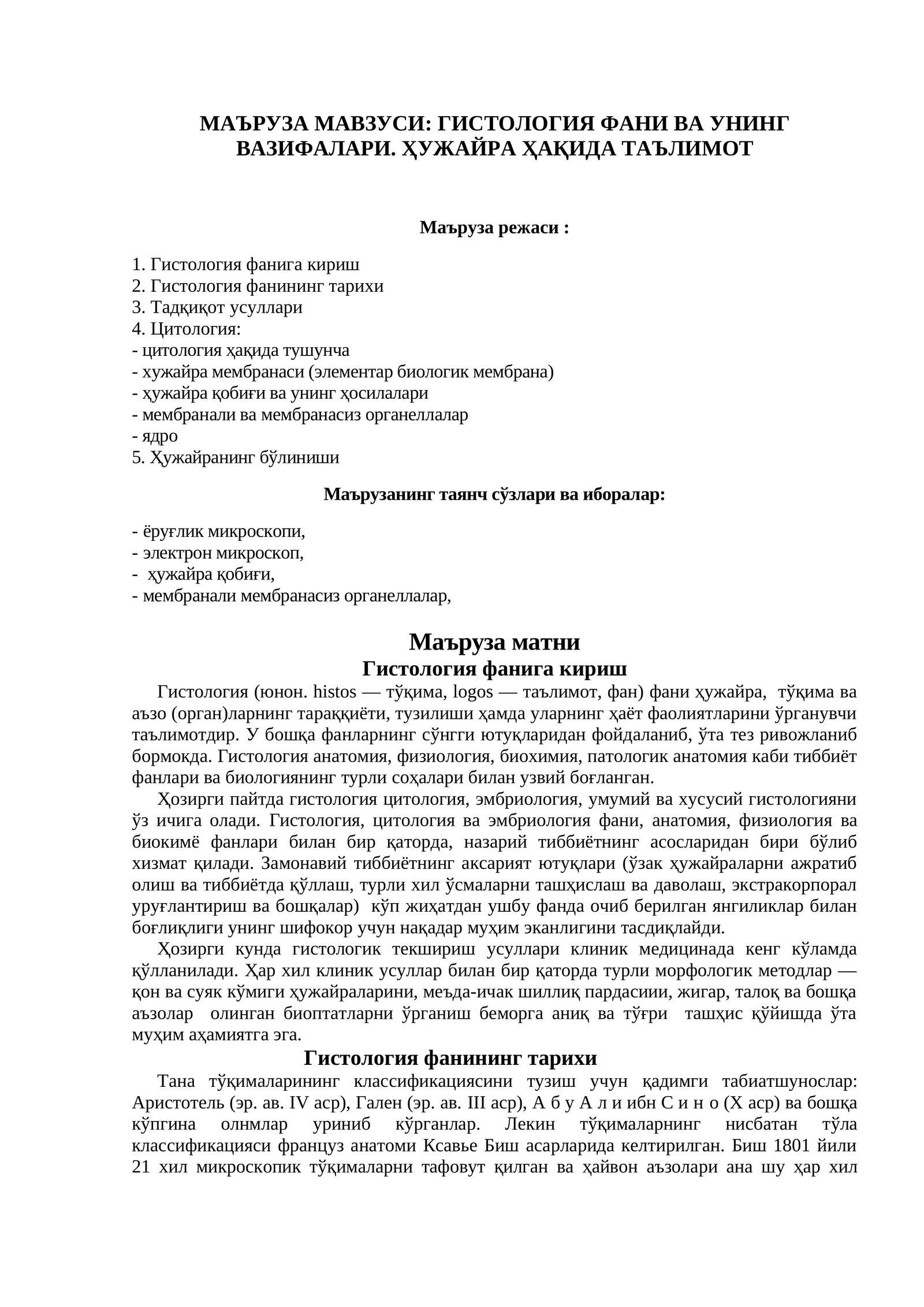 Гистология Фани