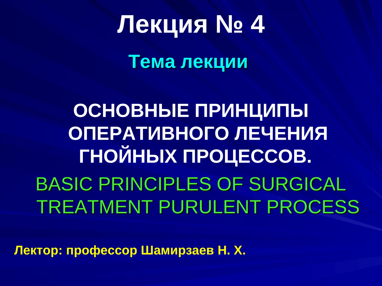 ОСНОВНЫЕ ПРИНЦИПЫ ОПЕРАТИВНОГО ЛЕЧЕНИЯ ГНОЙНЫХ ПРОЦЕССОВ