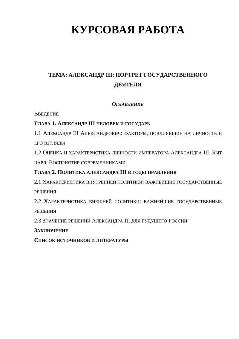 АЛЕКСАНДР III: ПОРТРЕТ ГОСУДАРСТВЕННОГО ДЕЯТЕЛЯ