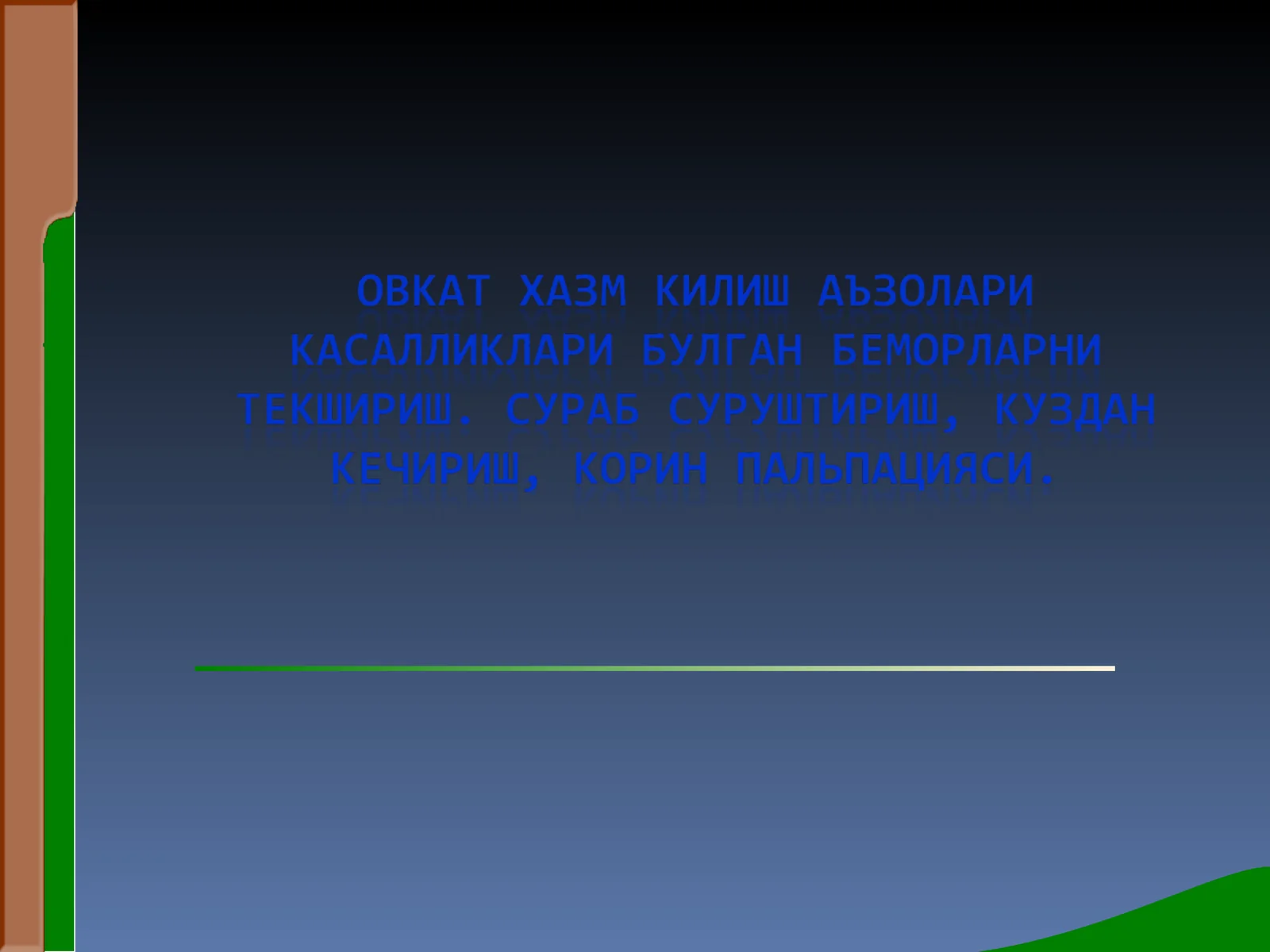 Организм функциялари ахволини шакллантириш