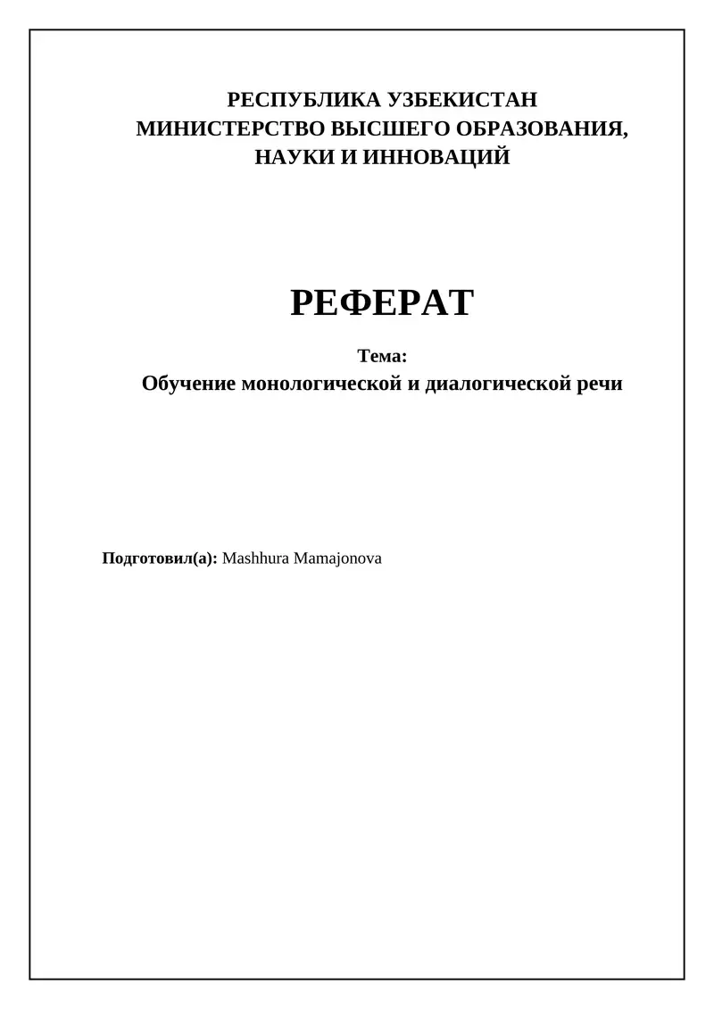 Обучение монологической и диалогической речи