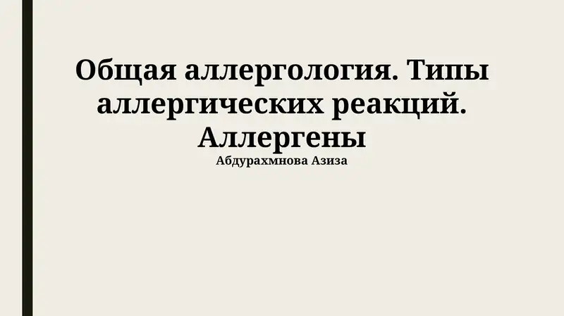 Общая аллергология. Типы аллергических реакций. Аллергены