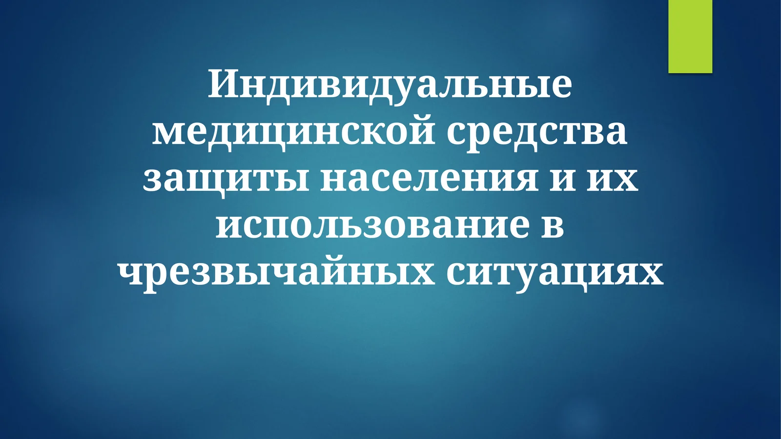 Индивидуальные медицинской средства защиты