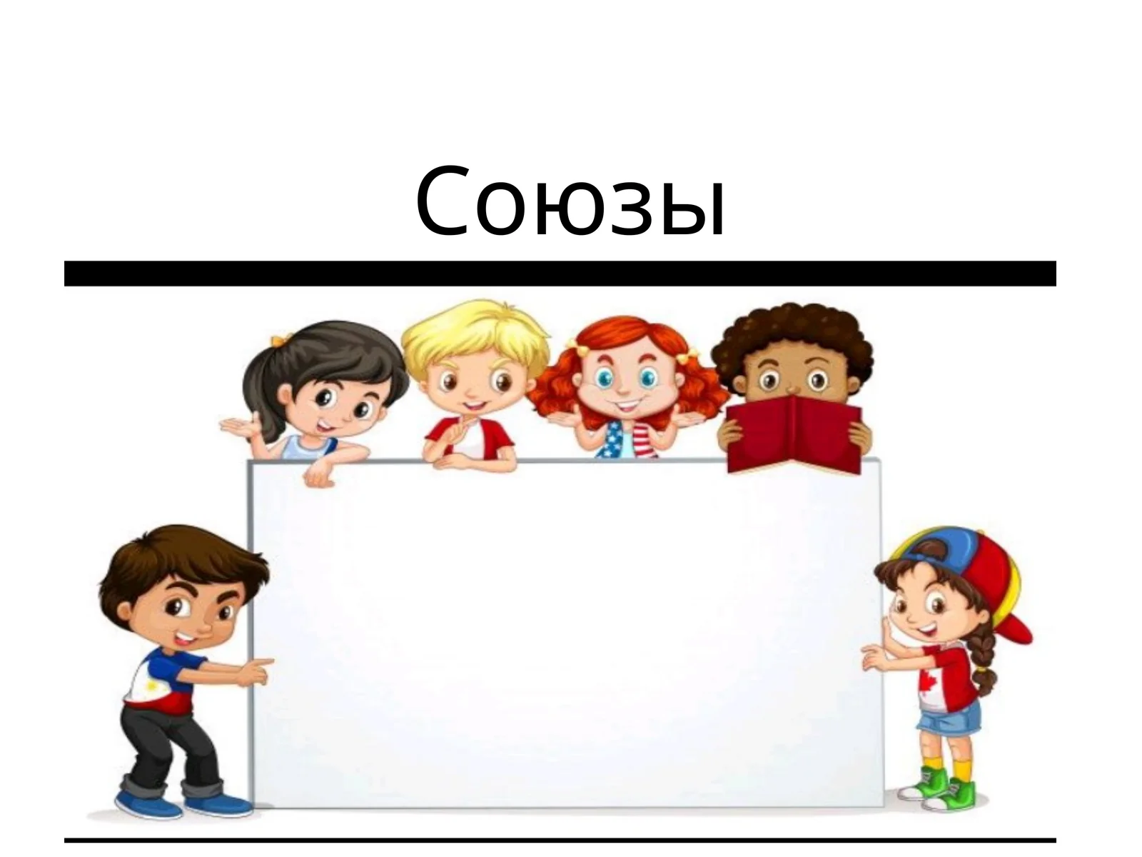 Союзы
