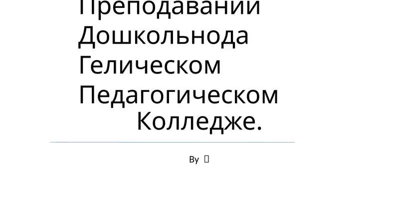 Изучить Способы Использования Методов Интерлаола В Преподавании Дошкольнода Гелическом Педагогическом Колледже