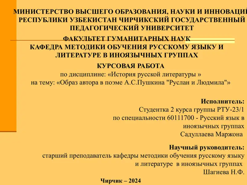 Курсовая работа "Образ автора в поэме А.С.Пушкина 'Руслан и Людмила'"