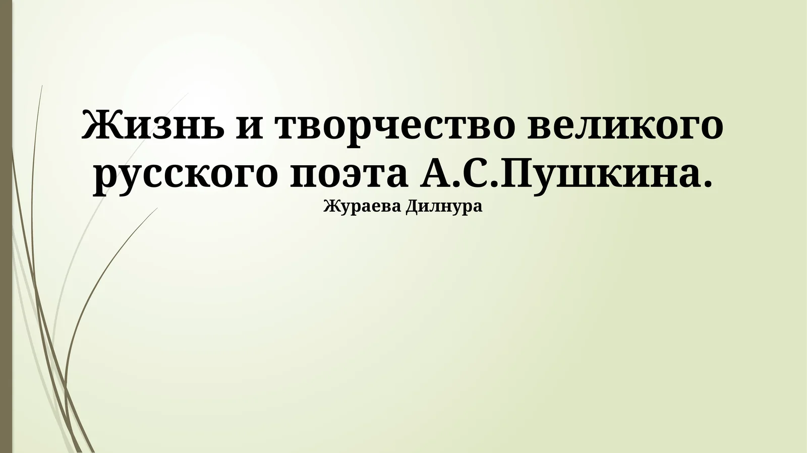 Жизнь и творчество великого русского поэта А.С.Пушкина