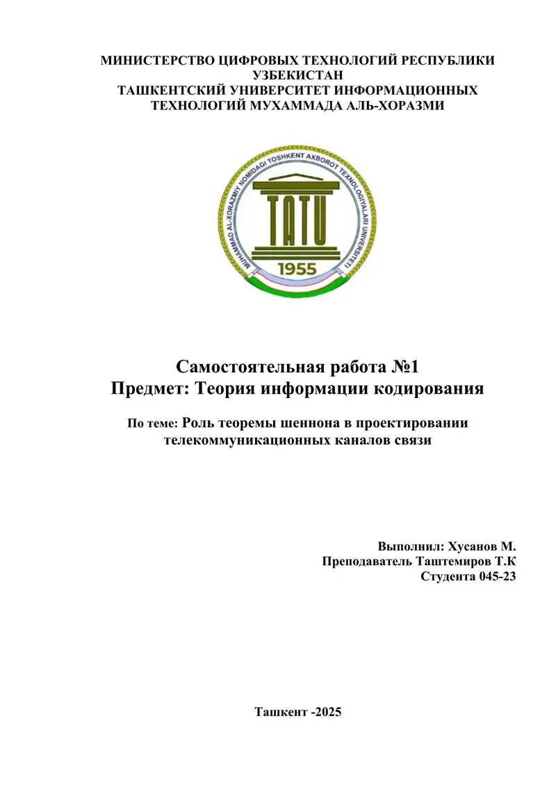 Роль теоремы Шеннона в проектировании телекоммуникационных каналов связи