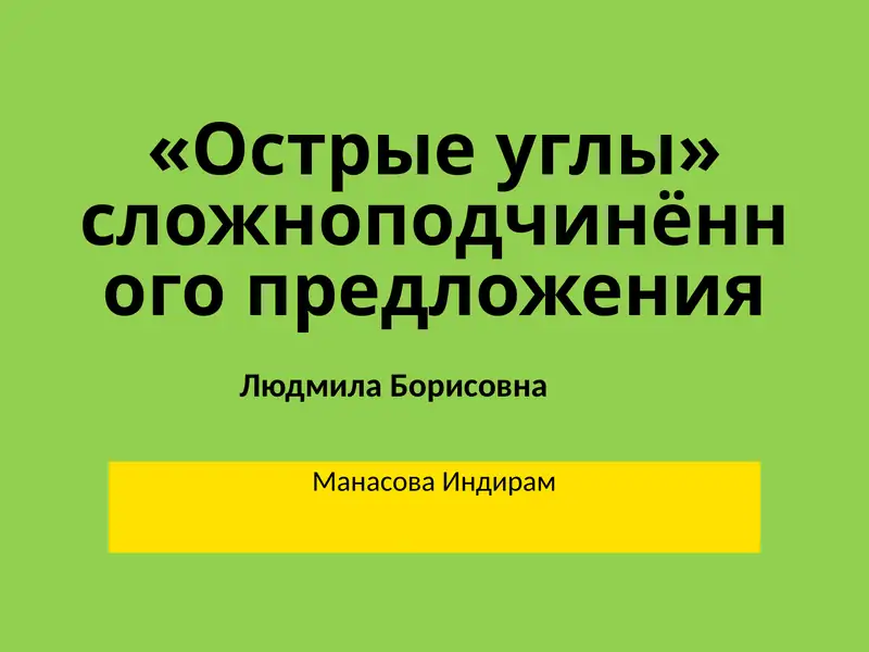 «Острые углы» сложноподчинённого предложения