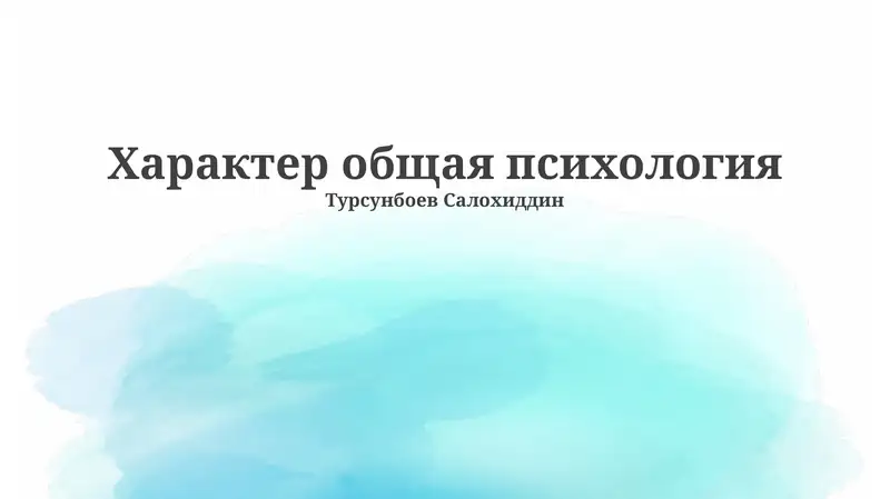 Характер общая психология