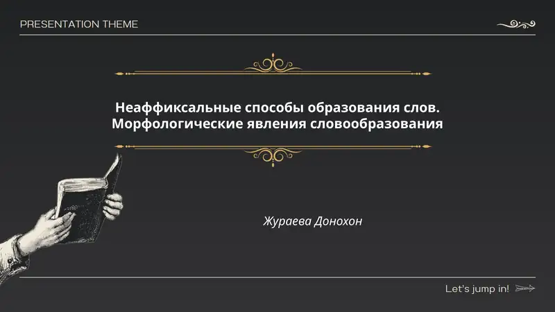 Неаффиксальные способы образования слов. Морфологические явления словообразования