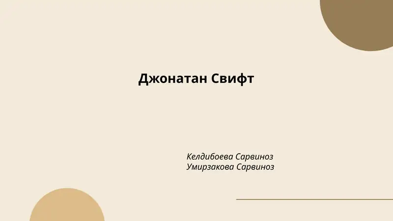 Джонатан Свифт