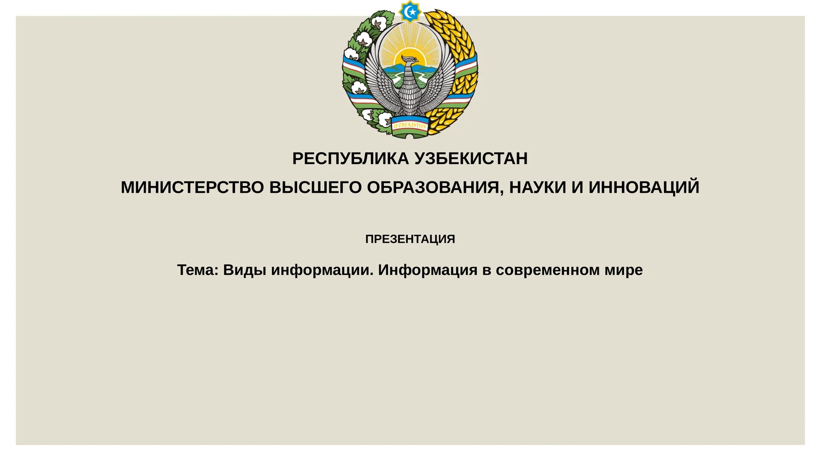 Виды информации. Информация в современном мире