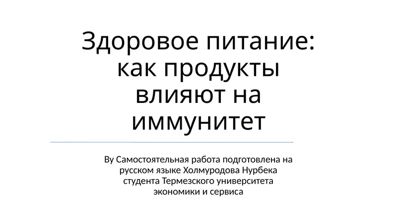 Здоровое питание: как продукты влияют на иммунитет
