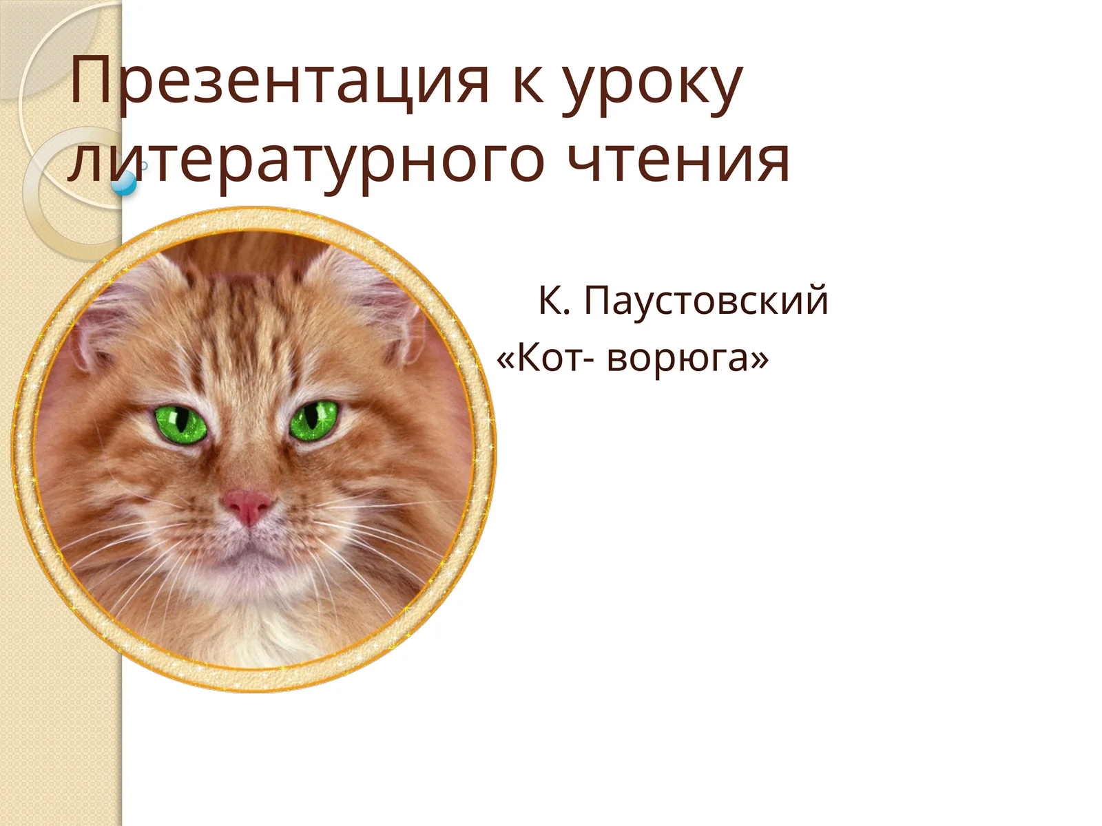 Презентация к уроку литературного чтения