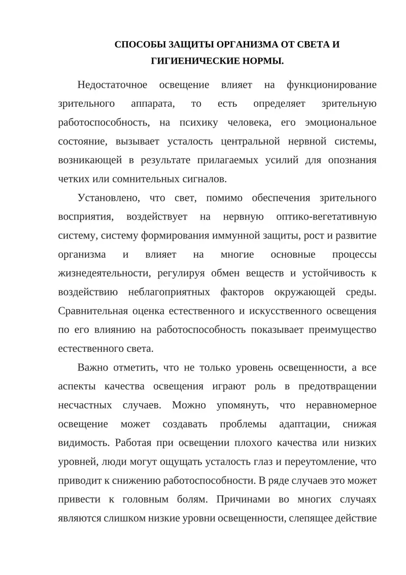СПОСОБЫ ЗАЩИТЫ ОРГАНИЗМА ОТ СВЕТА И ГИГИЕНИЧЕСКИЕ НОРМЫ