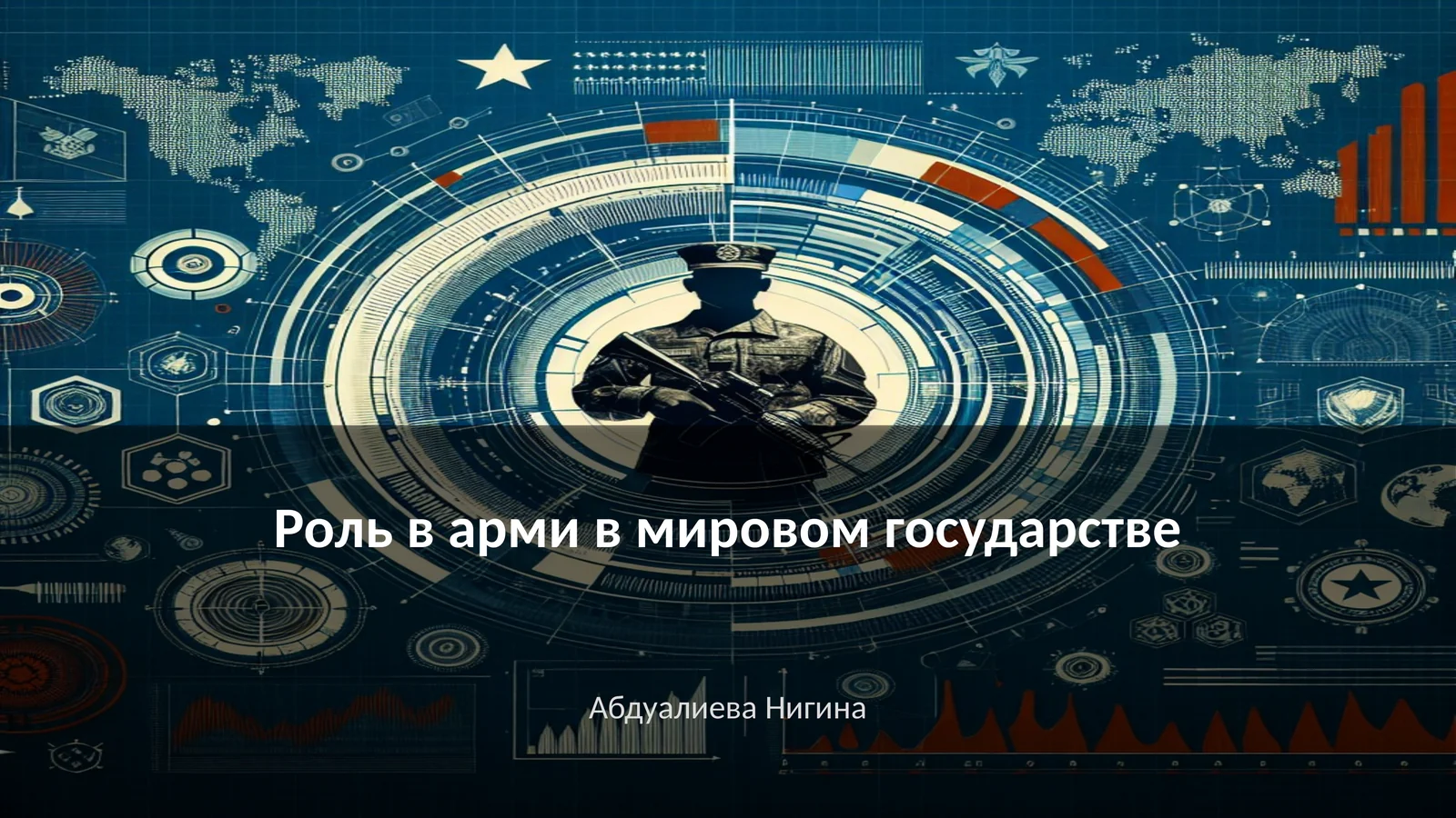 Роль в армии в мировом государстве