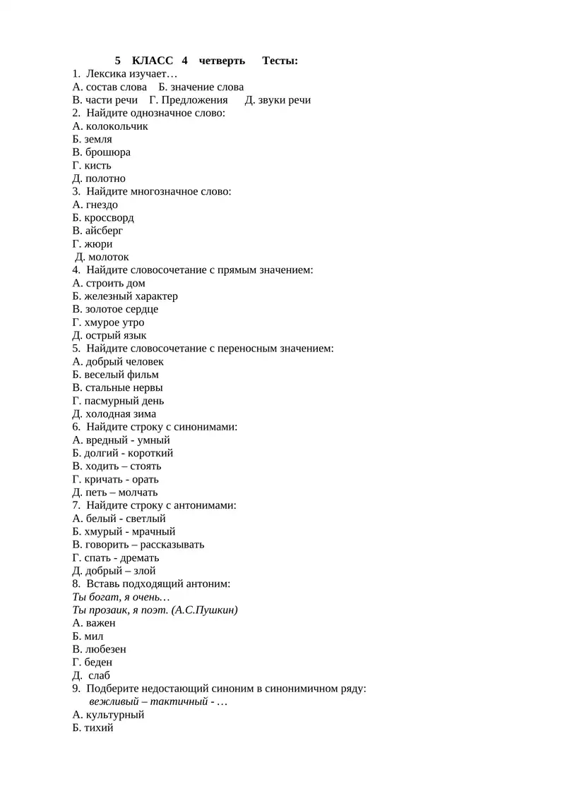 КЛАСС 4 четверть Тесты