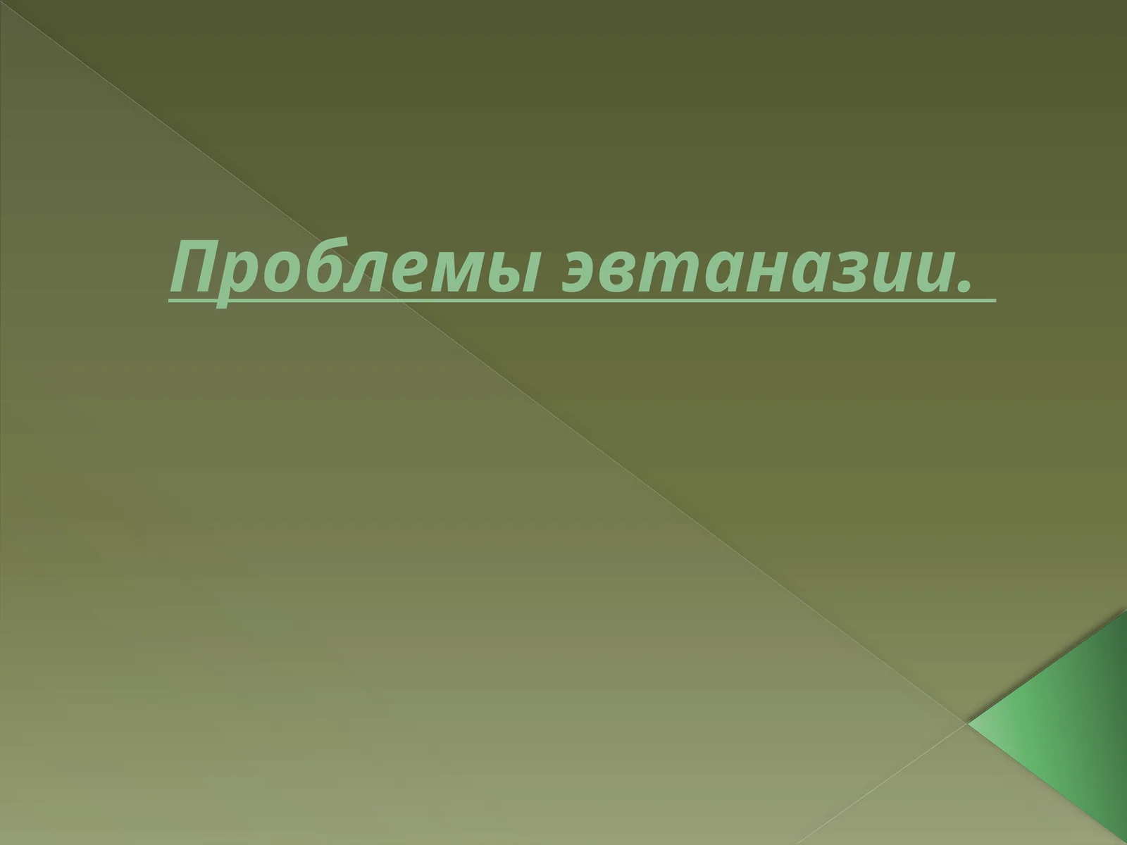 Проблемы эвтаназии