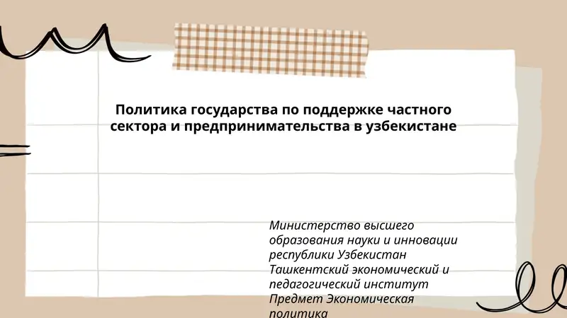 Политика государства по поддержке частного сектора и предпринимательства в узбекистане