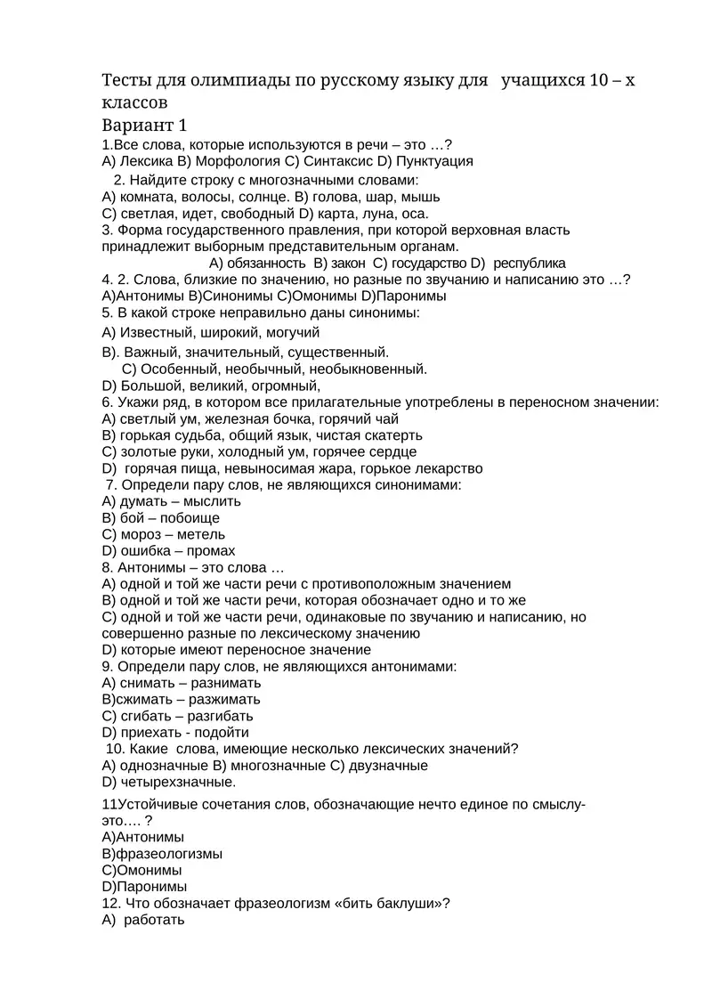Тесты для олимпиады по русскому языку для учащихся 10-х классов