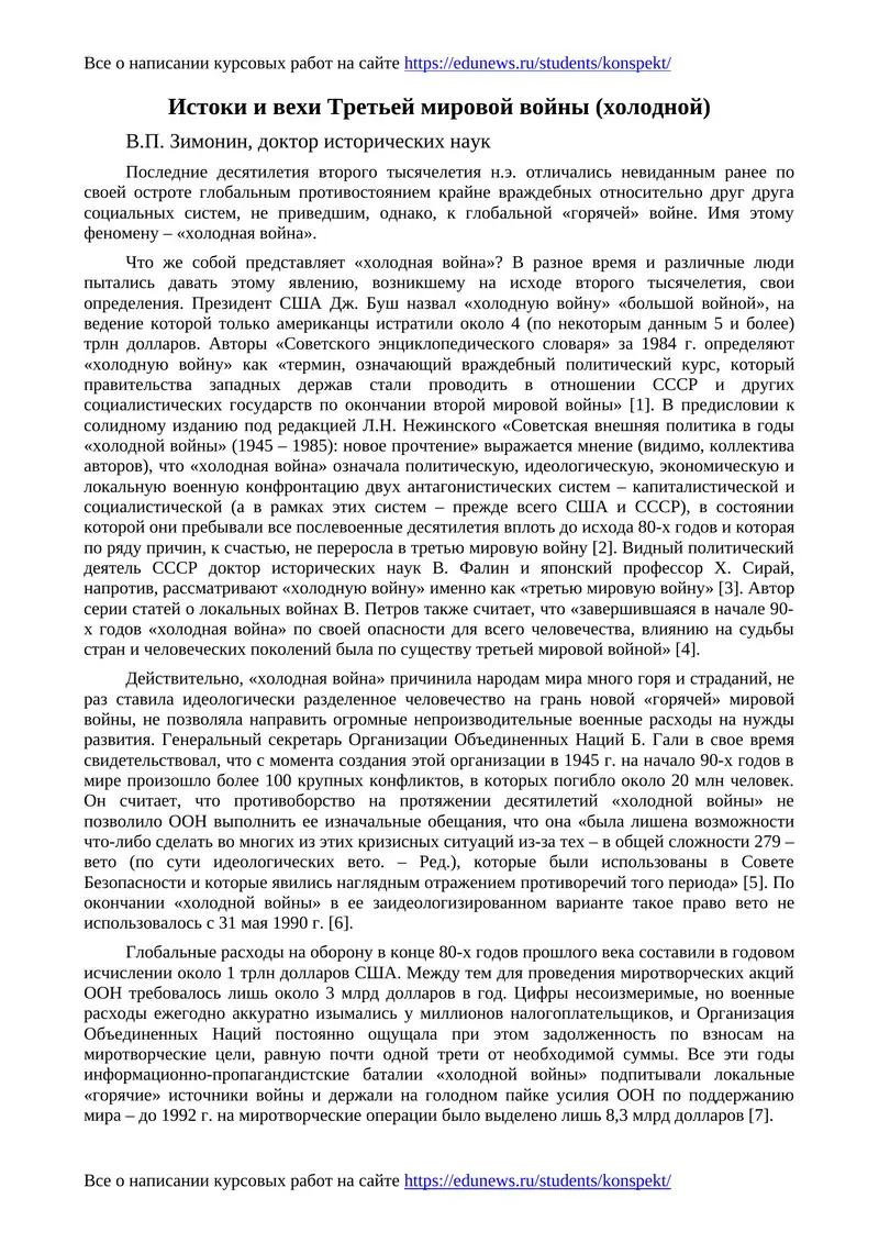 Истоки и вехи Третьей мировой войны (холодной)