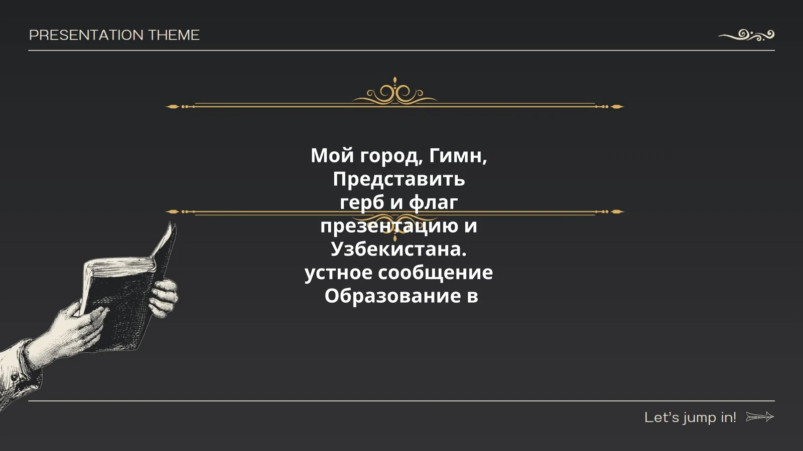 Мой город, Гимн, Представить герб и флаг презентацию и Узбекистана. устное сообщение Образование в