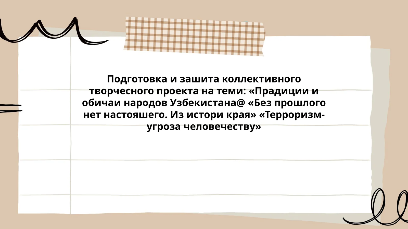 Подготовка и зашита коллективного творчесного проекта