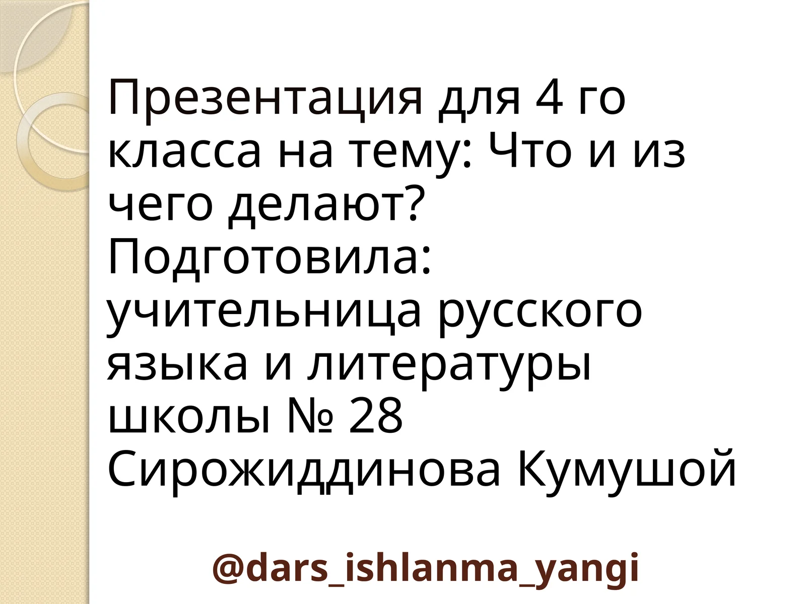 Презентация "Что и из чего делают?"