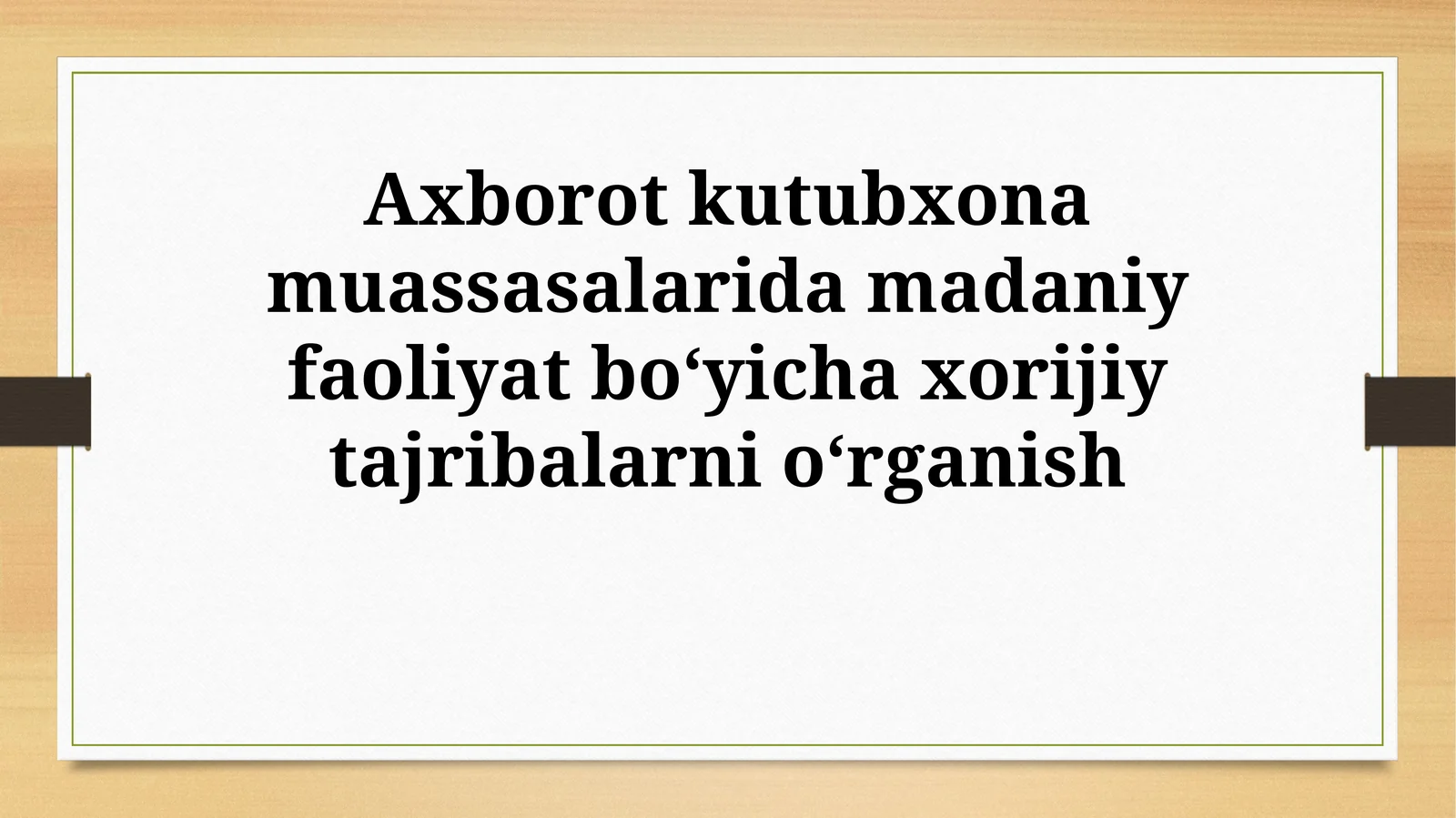 O'zbekistonda axborot-kutubxona muassasalari uchun xorijiy tajribalarni qo'llash istiqbollari