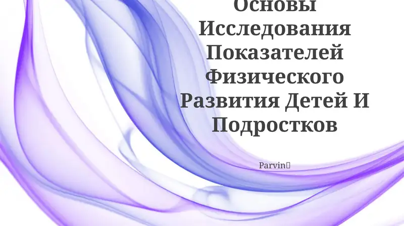 Методологические Основы Исследования Показателей Физического Развития Детей И Подростков
