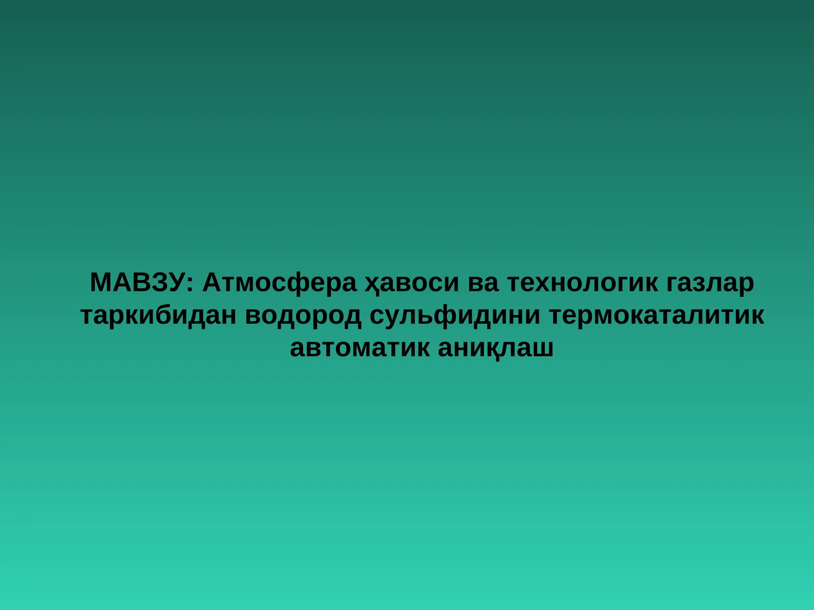 Атмосфера ҳавоси ва технологик газлар таркибидан водород сульфидини термокаталитик автоматик аниқлаш