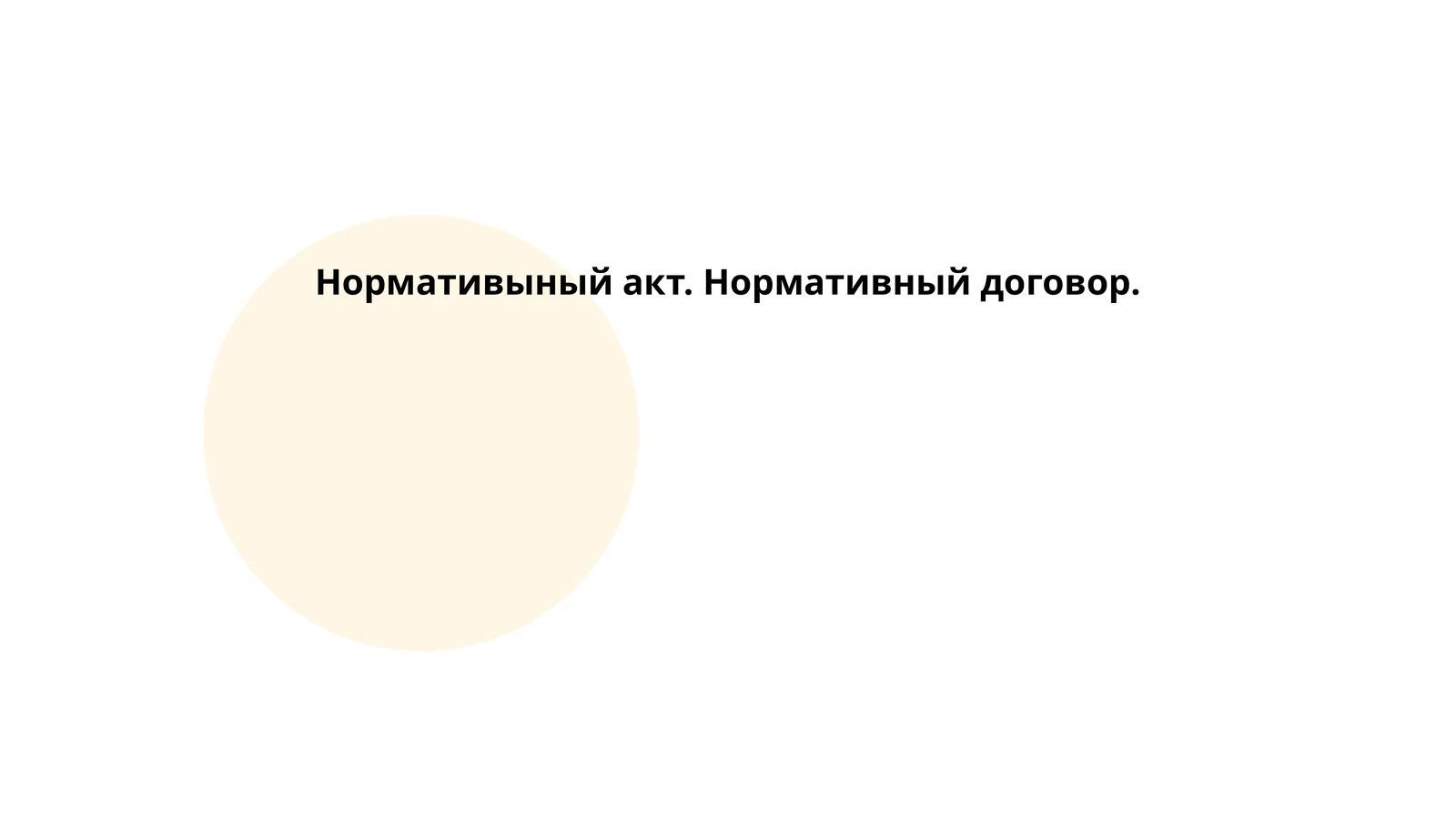 Нормативный акт. Нормативный договор