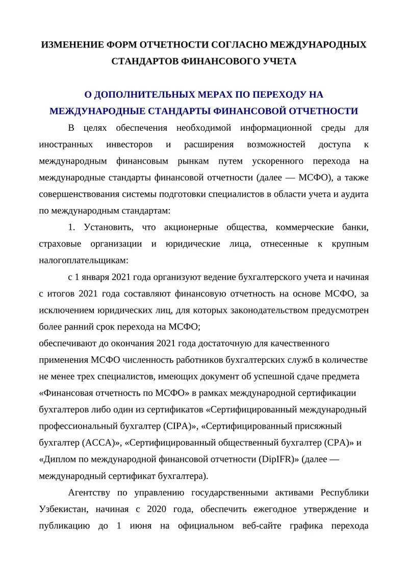 ИЗМЕНЕНИЕ ФОРМ ОТЧЕТНОСТИ СОГЛАСНО МЕЖДУНАРОДНЫХ СТАНДАРТОВ ФИНАНСОВОГО УЧЕТА