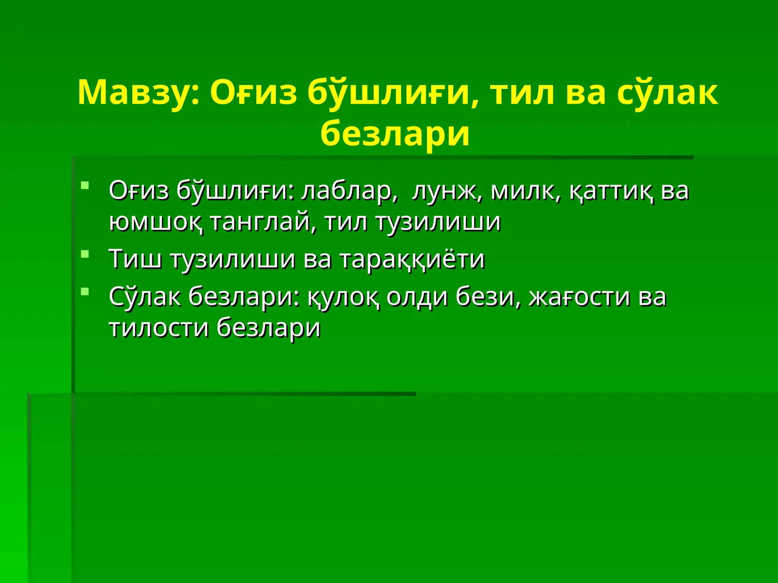 Оғиз бўшлиғи, тил ва сўлак безлари