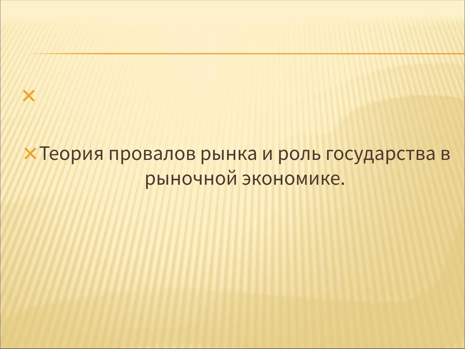 Теория провалов рынка и роль государства в рыночной экономике