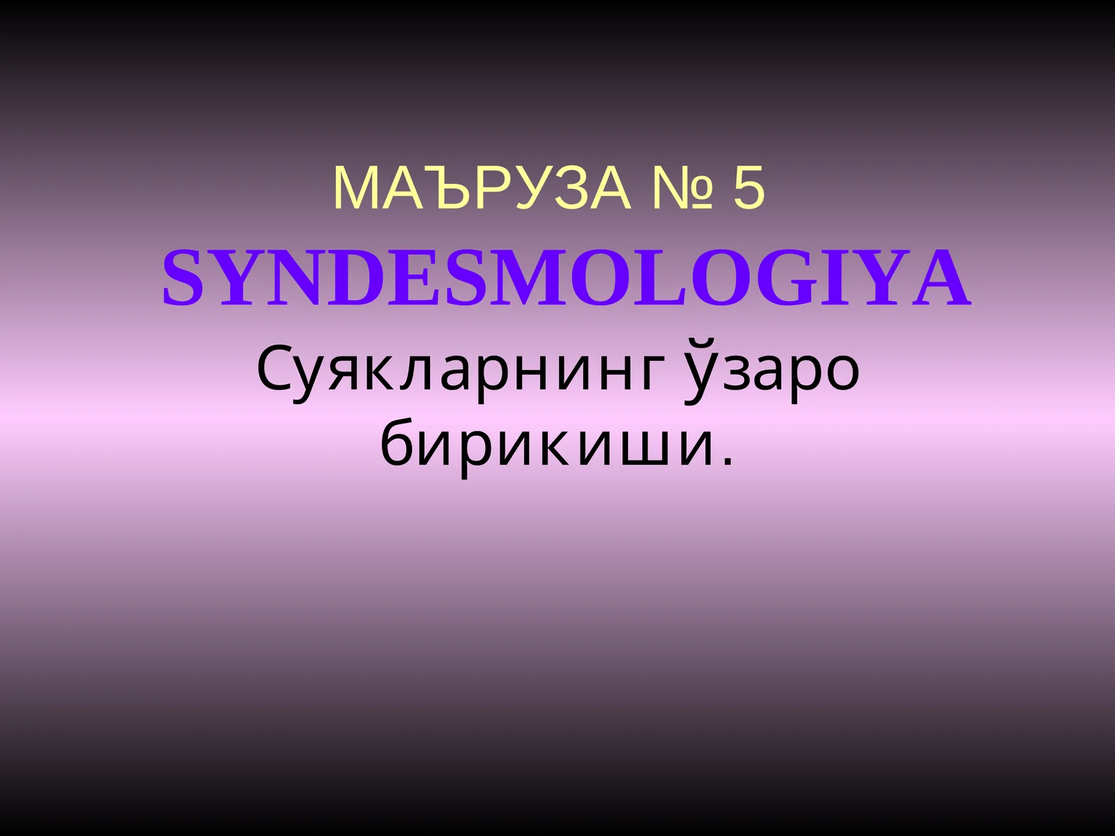 МАЪРУЗА № 5SYNDESMOLOGIYA