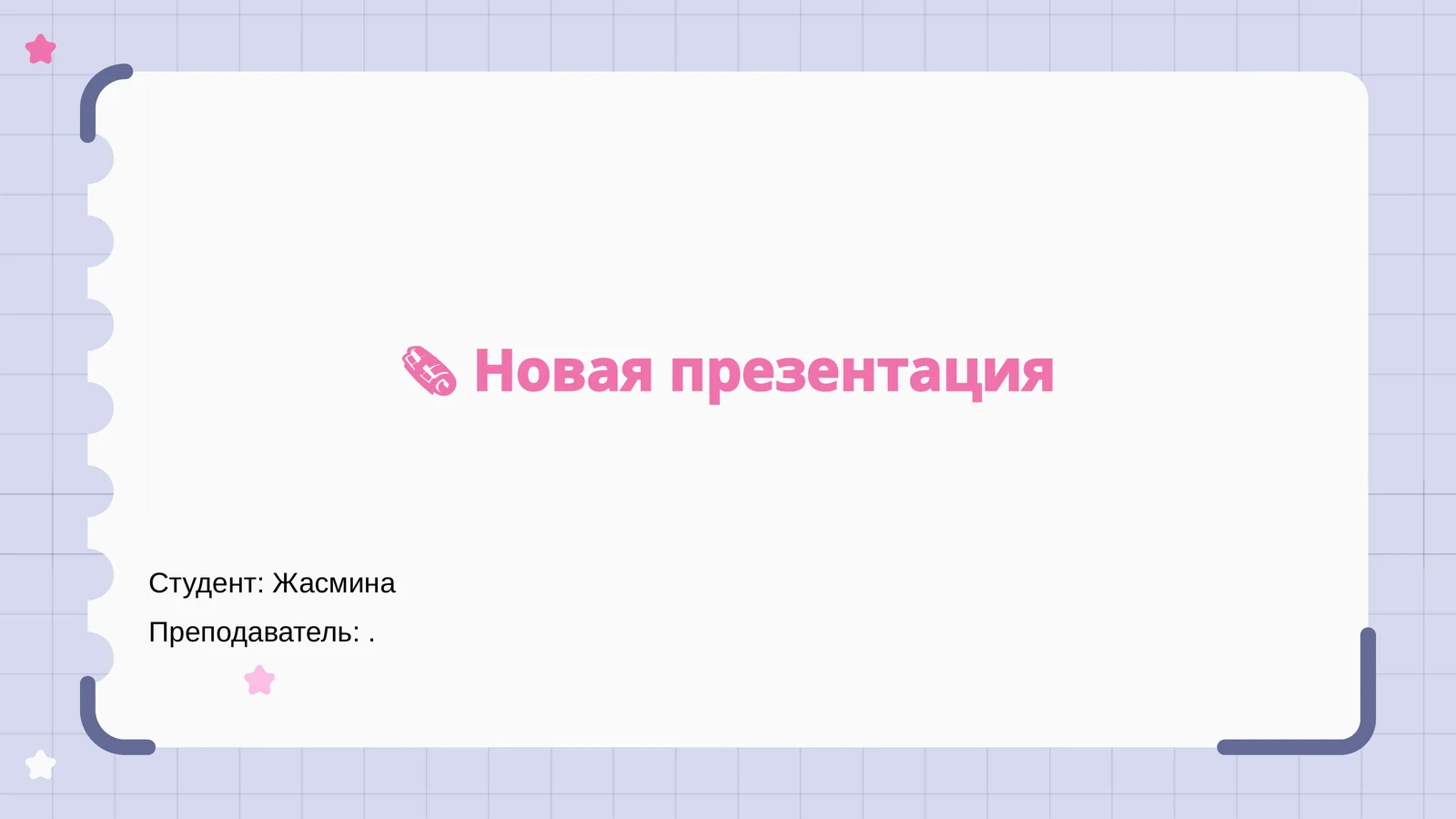 Презентация