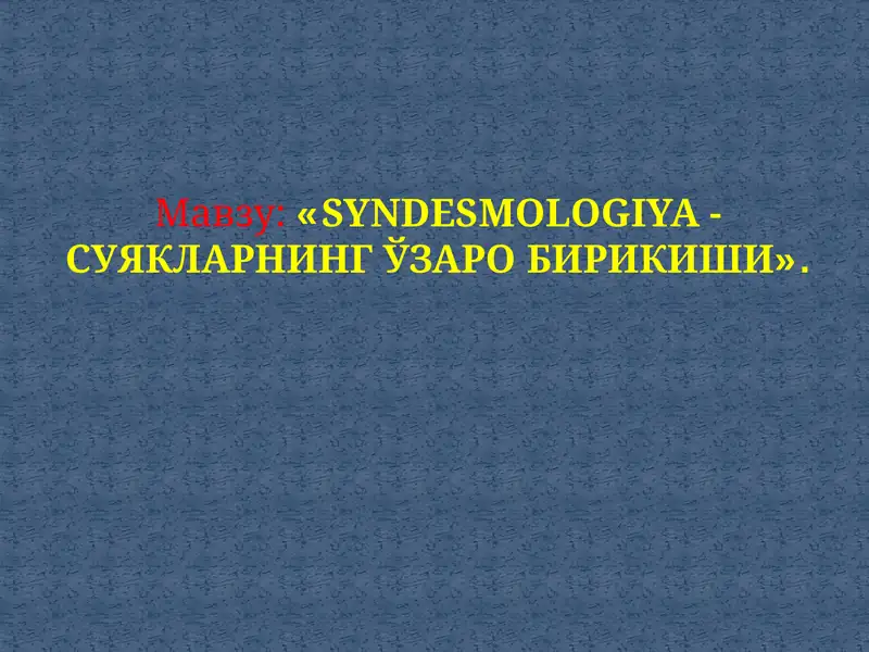 SYNDESМOLOGIYA-СУЯКЛАРНИНГ ЎЗАРОБИРИКИШИ