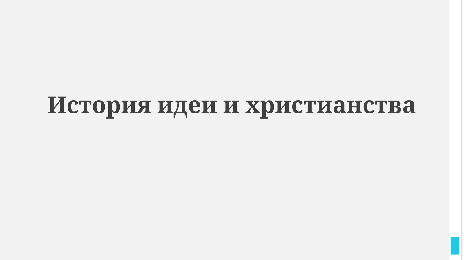 История идеи ихристианства