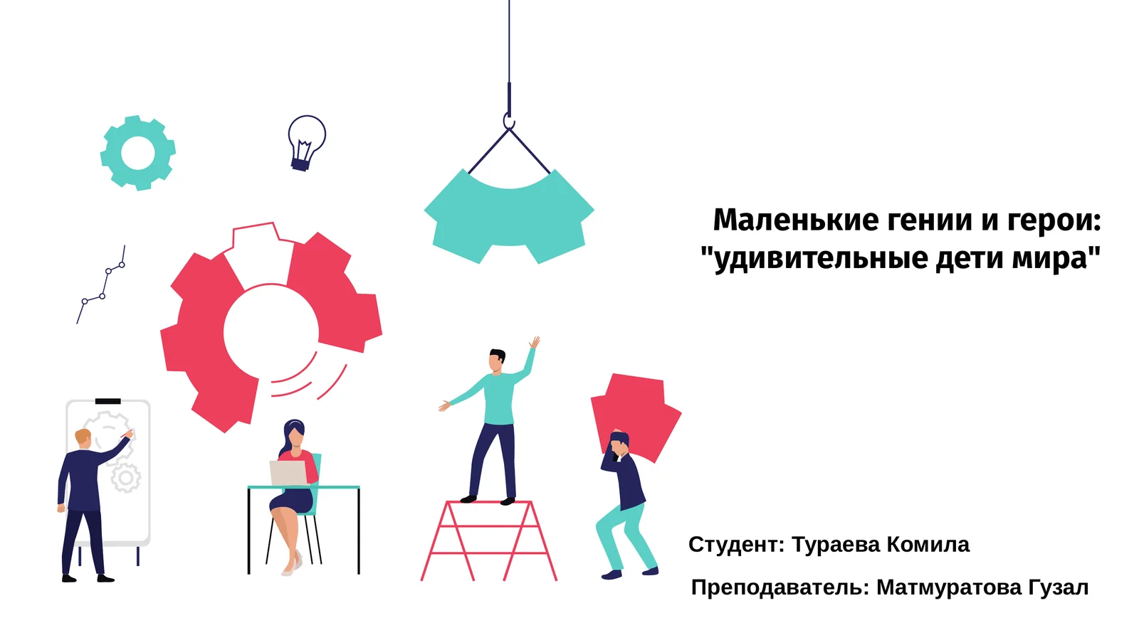 Маленькие гении и герои: "удивительные дети мира"