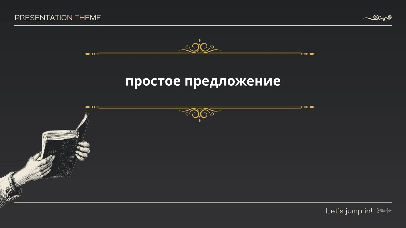 Определение простого предложения