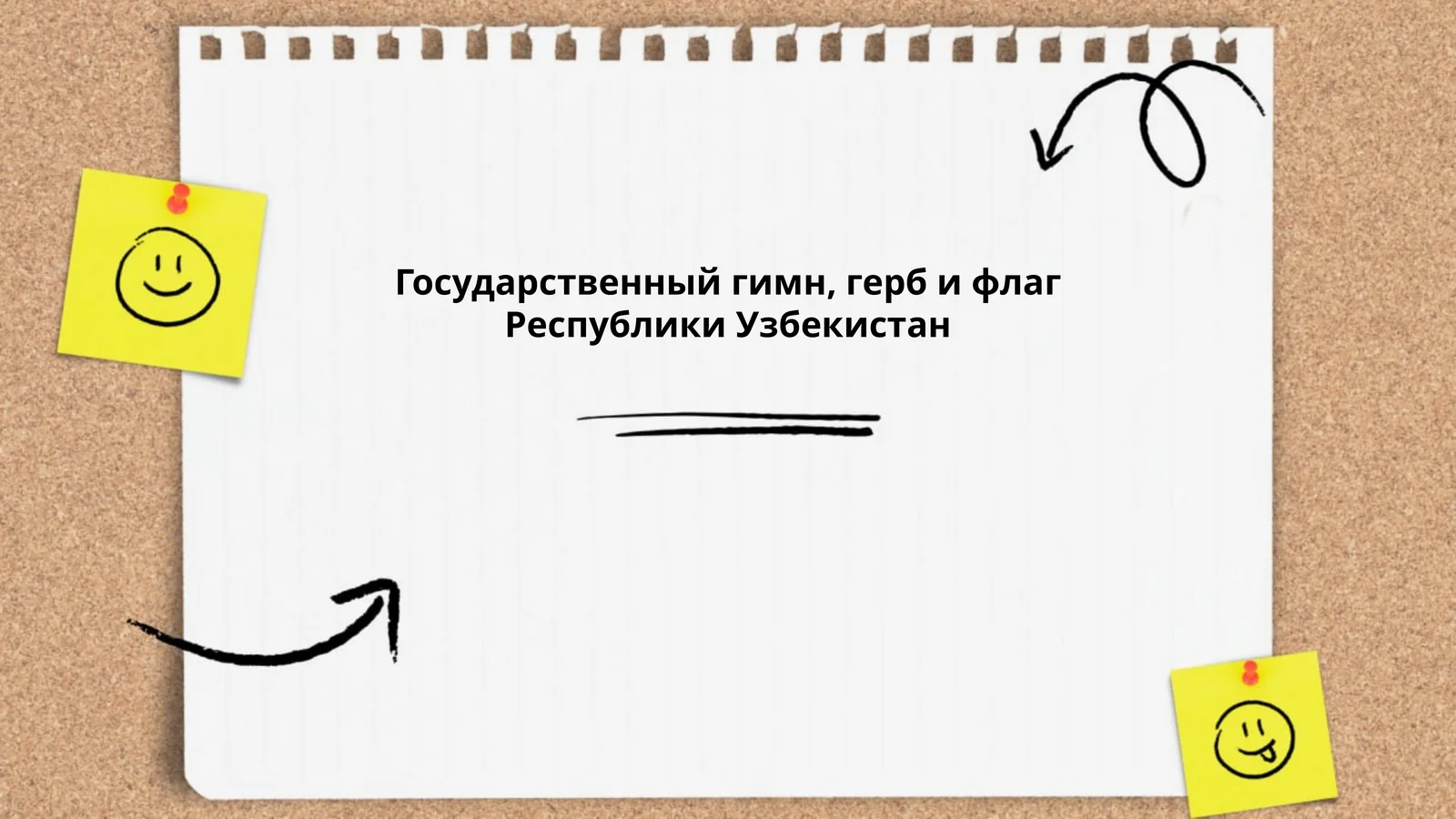 Государственный гимн, герб и флаг Республики Узбекистан