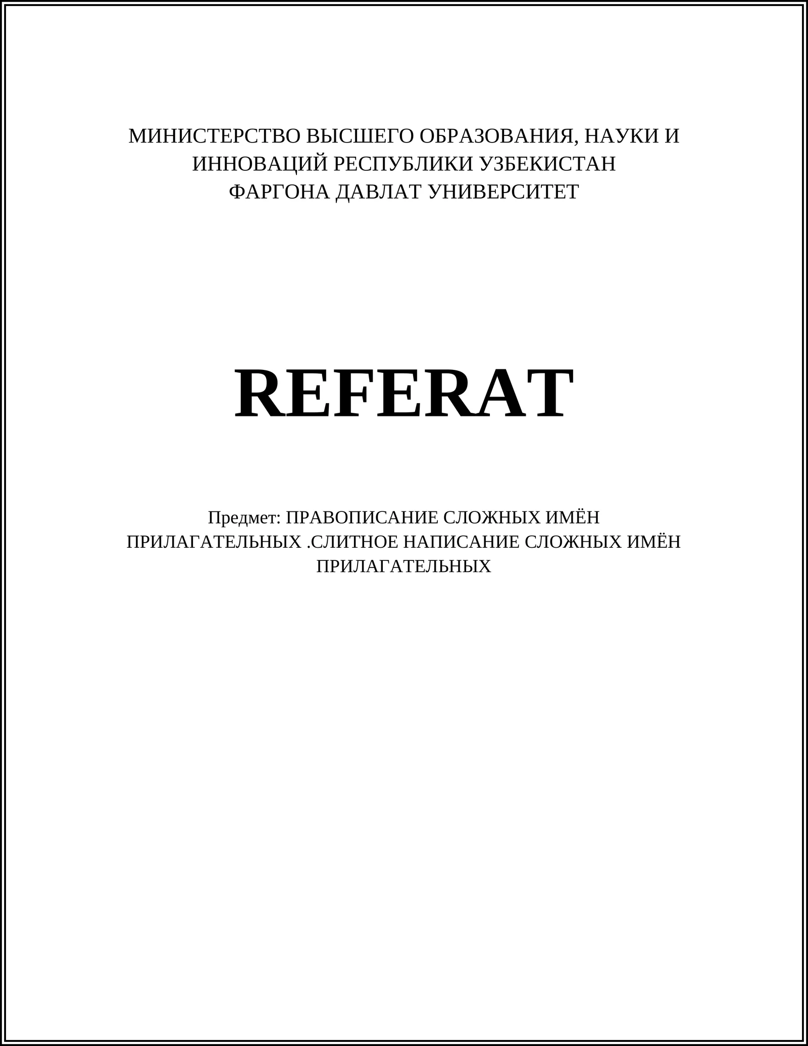 ПРАВОПИСАНИЕ СЛОЖНЫХ ИМЁН ПРИЛАГАТЕЛЬНЫХ