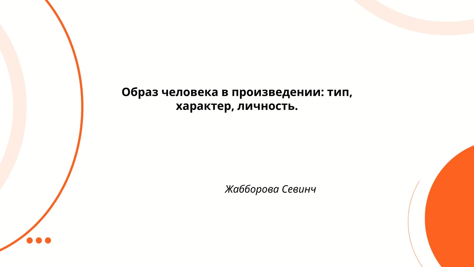 Образ человека в произведении: тип, характер, личность