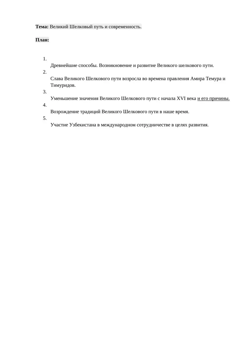 Великий Шелковый путь и современность