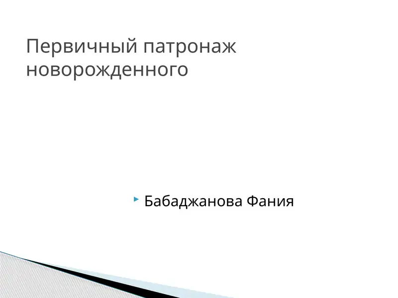 Первичный патронаж новорожденного