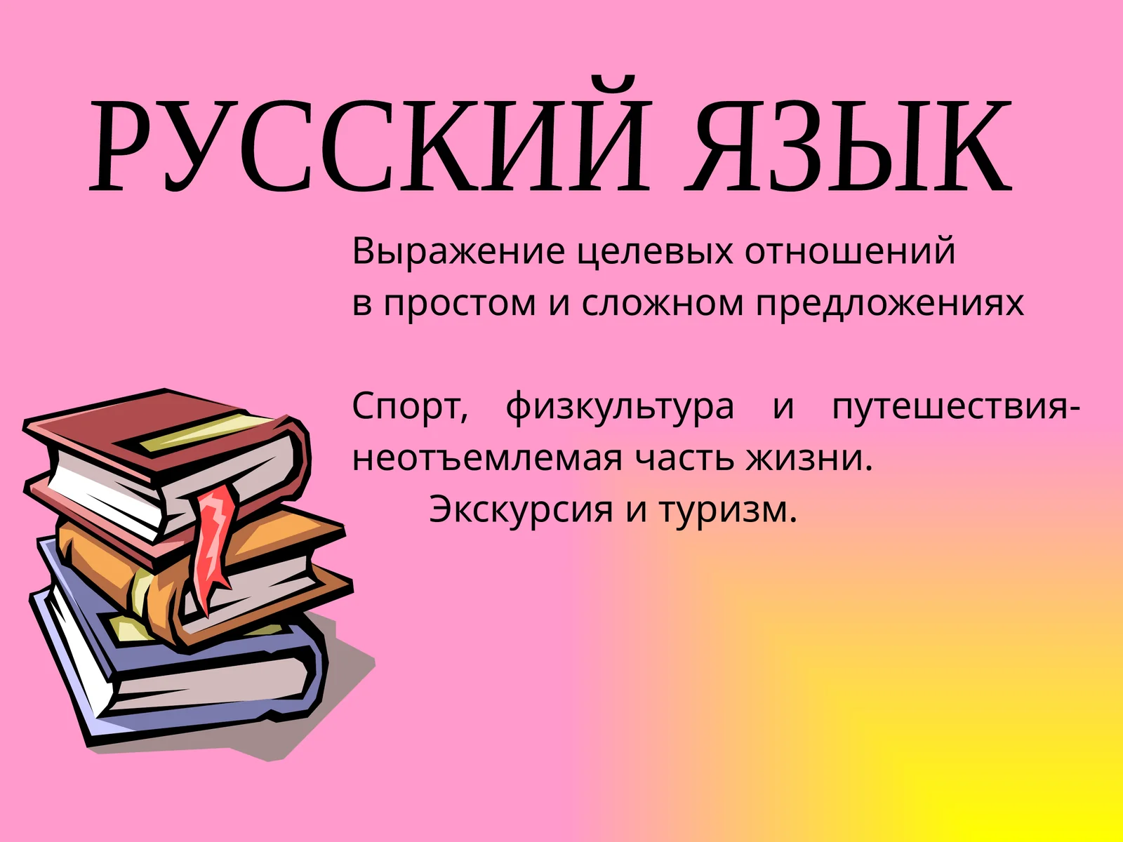 Выражение целевых отношений в русском языке